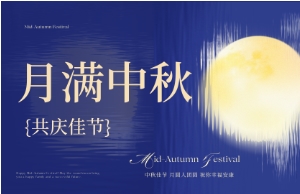 中秋｜月圆人安，，，，，，优美相伴