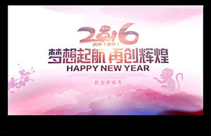 2016年年会，，，，梦想起航-再创绚烂