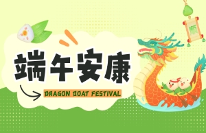 端午｜奔赴山海，，“粽”享所爱