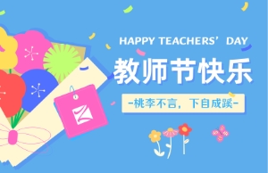 西席节｜讲台即舞台，，，，祝内训师们节日快乐！